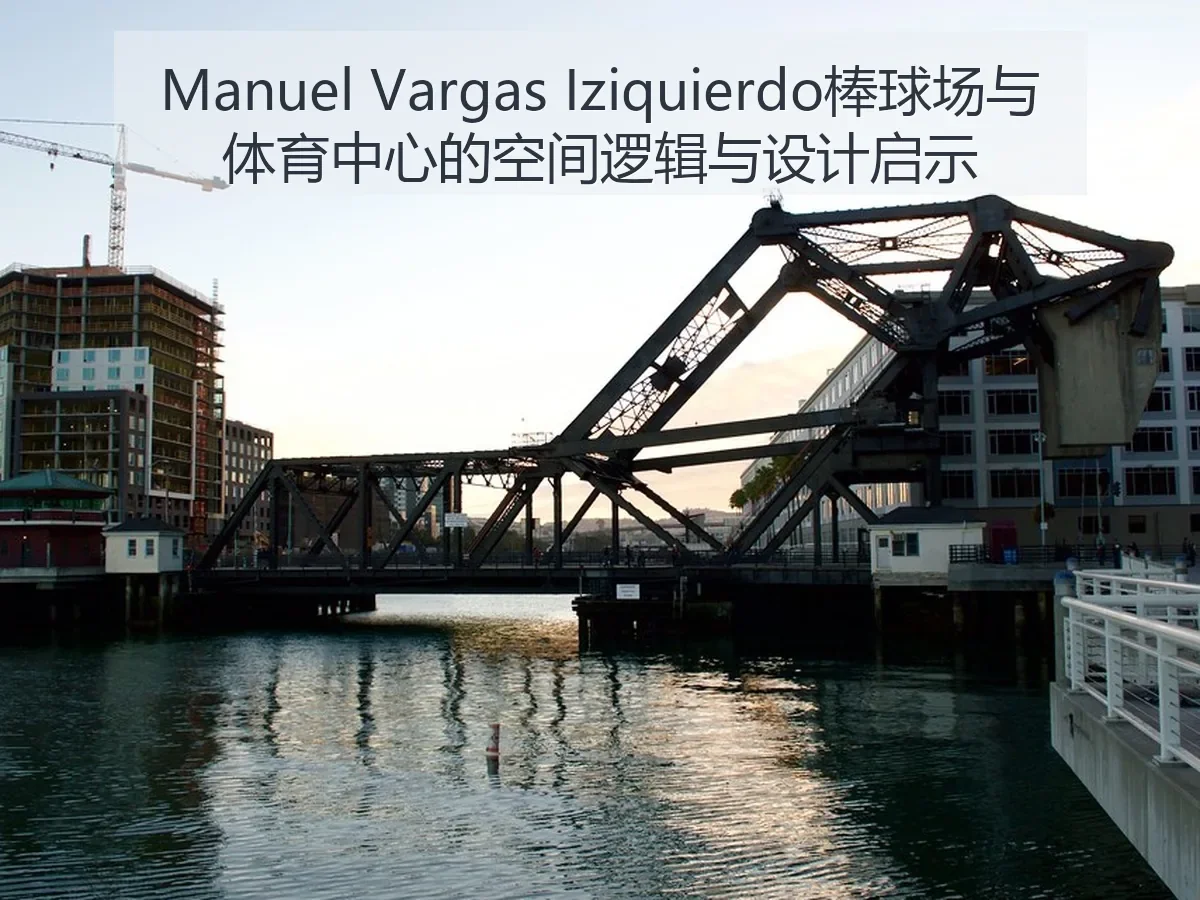 Manuel Vargas Iziquierdo棒球场与体育中心的空间逻辑与设计启示