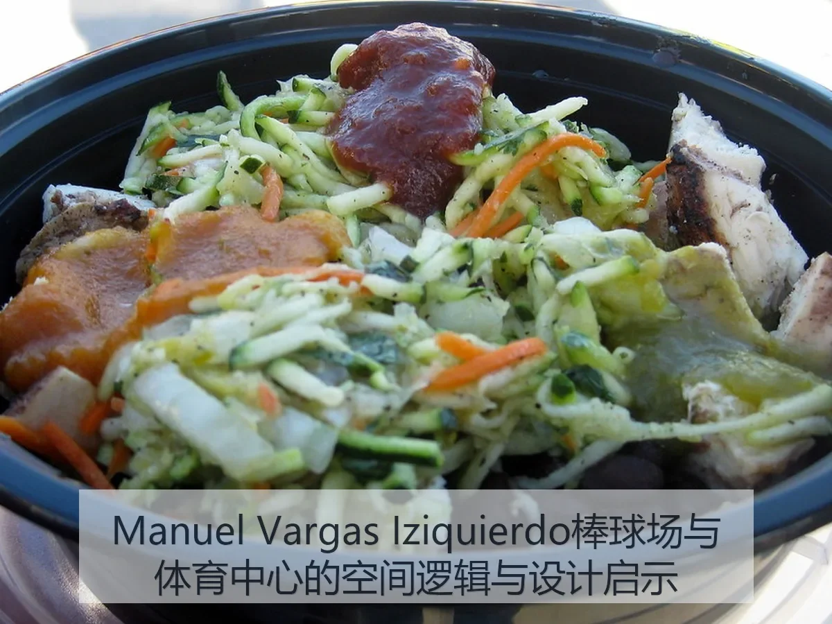 Manuel Vargas Iziquierdo棒球场与体育中心的空间逻辑与设计启示