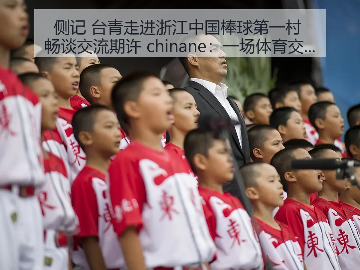侧记 台青走进浙江中国棒球第一村 畅谈交流期许 chinane：一场体育交流的观察与思考