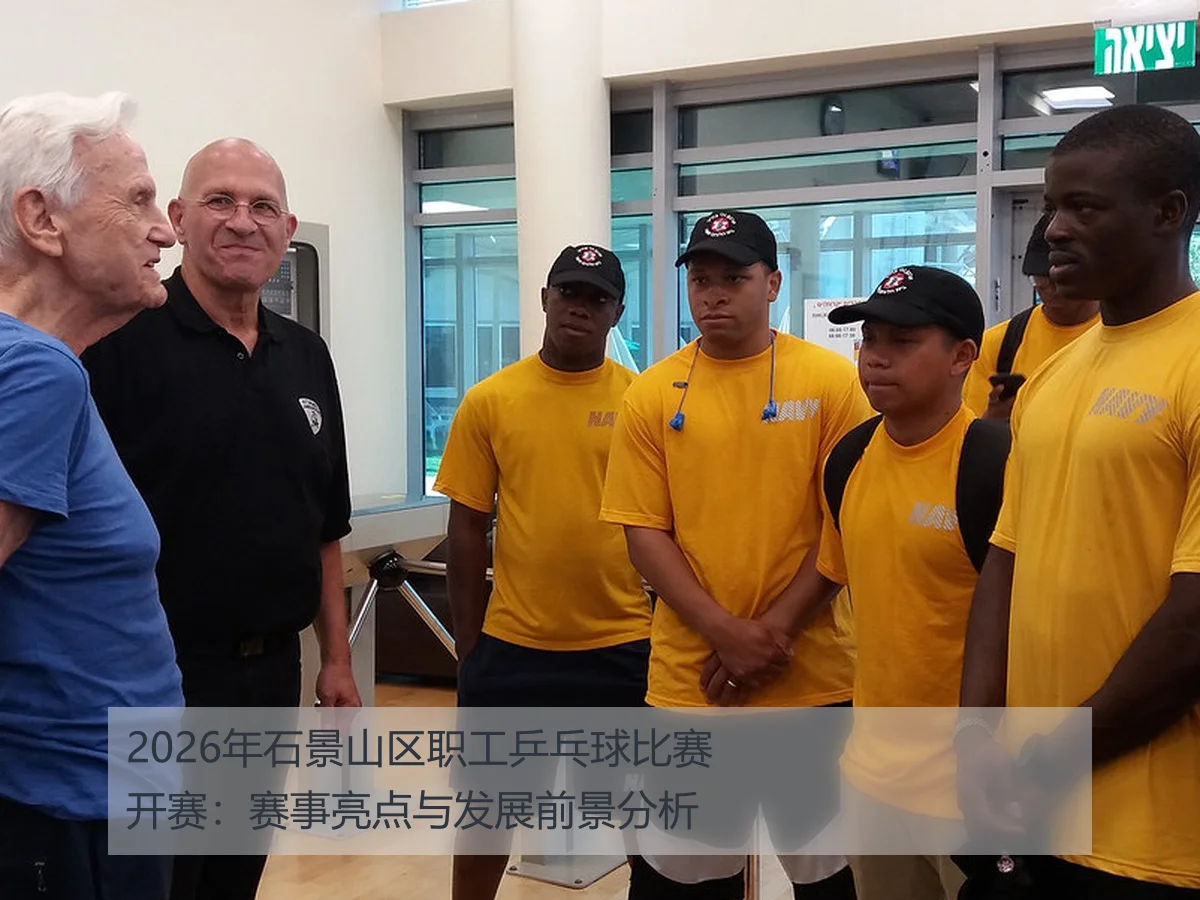 2026年石景山区职工乒乓球比赛开赛:赛事亮点与发展前景分析