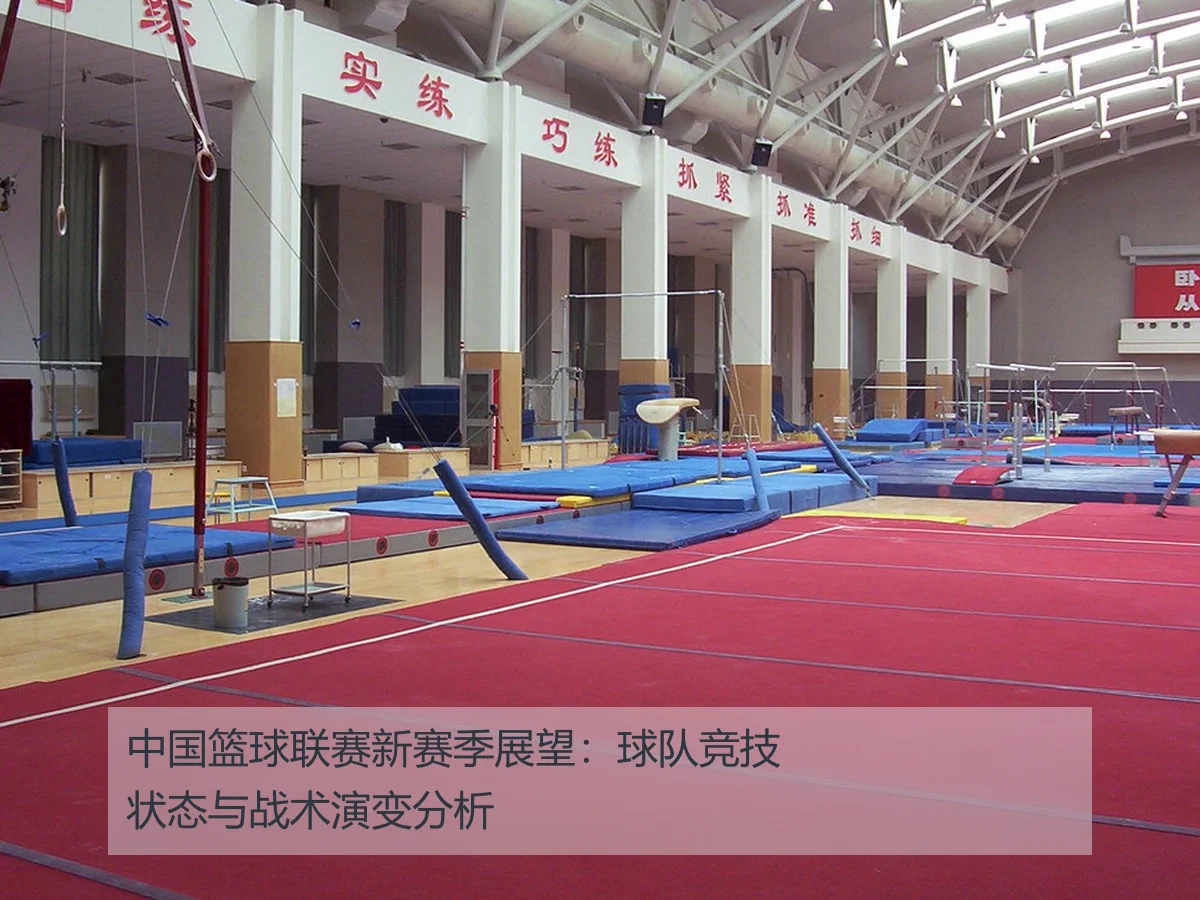 中国篮球联赛新赛季展望:球队竞技状态与战术演变分析