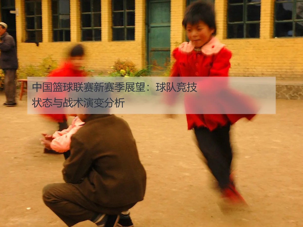 中国篮球联赛新赛季展望：球队竞技状态与战术演变分析