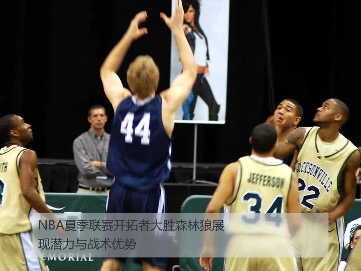 NBA夏季联赛开拓者大胜森林狼展现潜力与战术优势