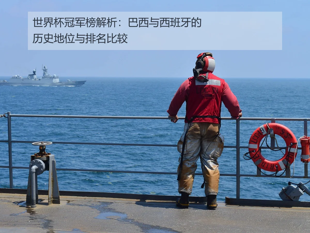 世界杯冠军榜解析:巴西与西班牙的历史地位与排名比较