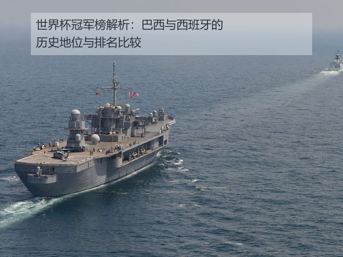 世界杯冠军榜解析：巴西与西班牙的历史地位与排名比较
