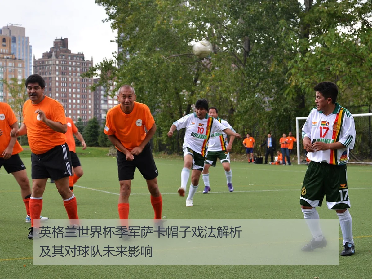 英格兰世界杯季军萨卡帽子戏法解析及其对球队未来影响